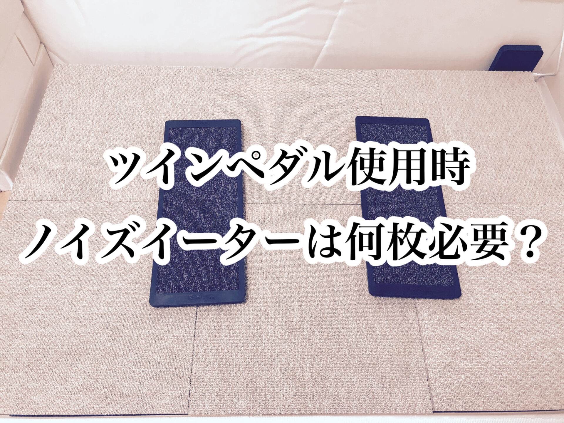 電子ドラムで練習】ツインペダル使用時ノイズイーターは何枚必要 